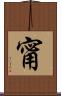 甯 Scroll