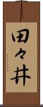 田々井 Scroll