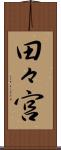 田々宮 Scroll