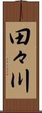 田々川 Scroll