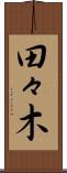 田々木 Scroll