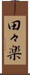 田々楽 Scroll
