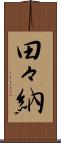 田々納 Scroll