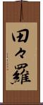 田々羅 Scroll