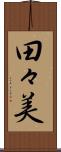 田々美 Scroll