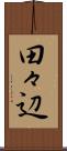 田々辺 Scroll