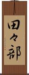 田々部 Scroll
