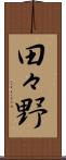 田々野 Scroll