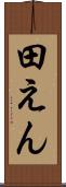 田えん Scroll