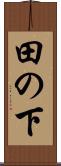 田の下 Scroll