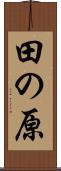 田の原 Scroll