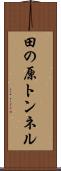 田の原トンネル Scroll