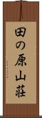 田の原山荘 Scroll