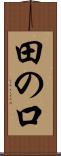 田の口 Scroll
