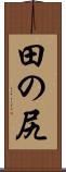 田の尻 Scroll
