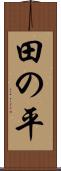 田の平 Scroll