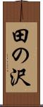 田の沢 Scroll
