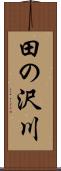 田の沢川 Scroll