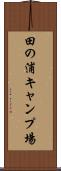 田の浦キャンプ場 Scroll