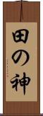田の神 Scroll