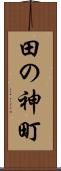 田の神町 Scroll
