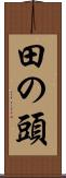 田の頭 Scroll