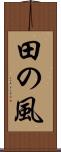 田の風 Scroll