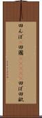 田んぼ(P) Scroll