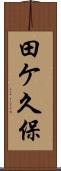 田ケ久保 Scroll