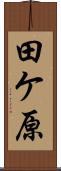 田ケ原 Scroll