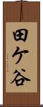 田ケ谷 Scroll