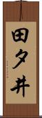 田タ井 Scroll