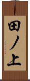田ノ上 Scroll