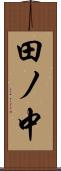 田ノ中 Scroll