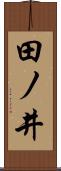 田ノ井 Scroll