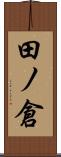 田ノ倉 Scroll
