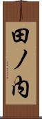 田ノ内 Scroll