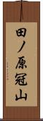 田ノ原冠山 Scroll