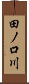 田ノ口川 Scroll