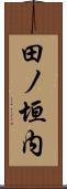 田ノ垣内 Scroll