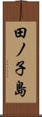 田ノ子島 Scroll