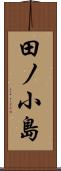 田ノ小島 Scroll