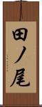 田ノ尾 Scroll