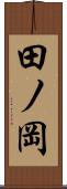 田ノ岡 Scroll