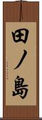 田ノ島 Scroll