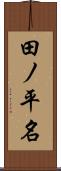 田ノ平名 Scroll