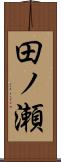 田ノ瀬 Scroll