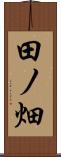 田ノ畑 Scroll