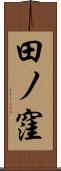 田ノ窪 Scroll