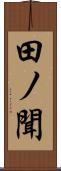 田ノ聞 Scroll
